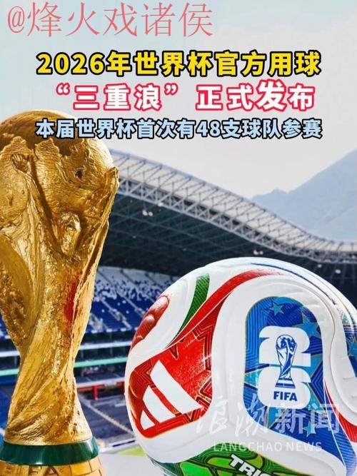 2026世界杯滚球高清热门 2026世界杯滚球高清热门