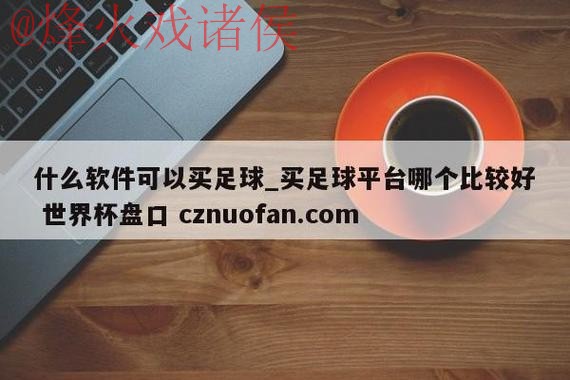 世界杯盘口APP下载官方